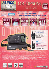 5W デジタル30ch (351MHz) モービルトランシーバー DR-DP50M｜デジタル 