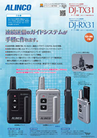 特定小電力ガイドシステム DJ-TX31/RX31｜特定小電力トランシーバーと 