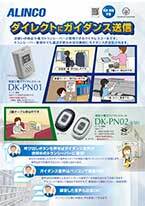 特定小電力 ワイヤレスコール DK-PN01｜ビジネス専用無線システム