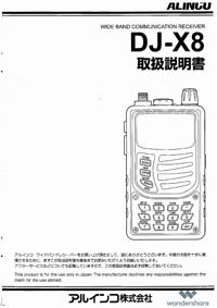 0.1～1300MHz 超定番レシーバー DJ-X8｜受信機｜通信技術｜製品情報 