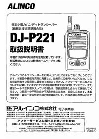 47ch 中継対応 防浸型 特定小電力トランシーバー DJ-P221(L/M)｜特定小 