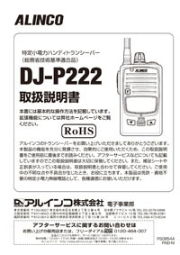 47ch 中継対応 防浸型 特定小電力トランシーバー DJ-P222(L/M)｜特定小 