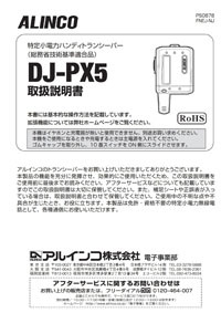 超小型 特定小電力トランシーバー ラペルトーク DJ-PX5シリーズ｜特定