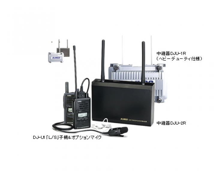 特小レピーター複数の無線連結による広域通話　DJ-Uシステム