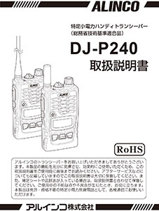 交互通話 特定小電力トランシーバー DJ-P240(L/S)｜特定小電力 