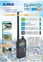 0.5W 18ch VHF デジタル小電力コミュニティ無線トランシーバー DJ-PV1D 