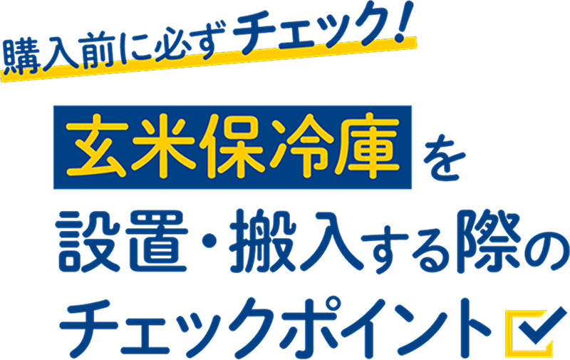 購入前に必ずチェック! 玄米保冷庫を設置・搬入する際のチェックポイント