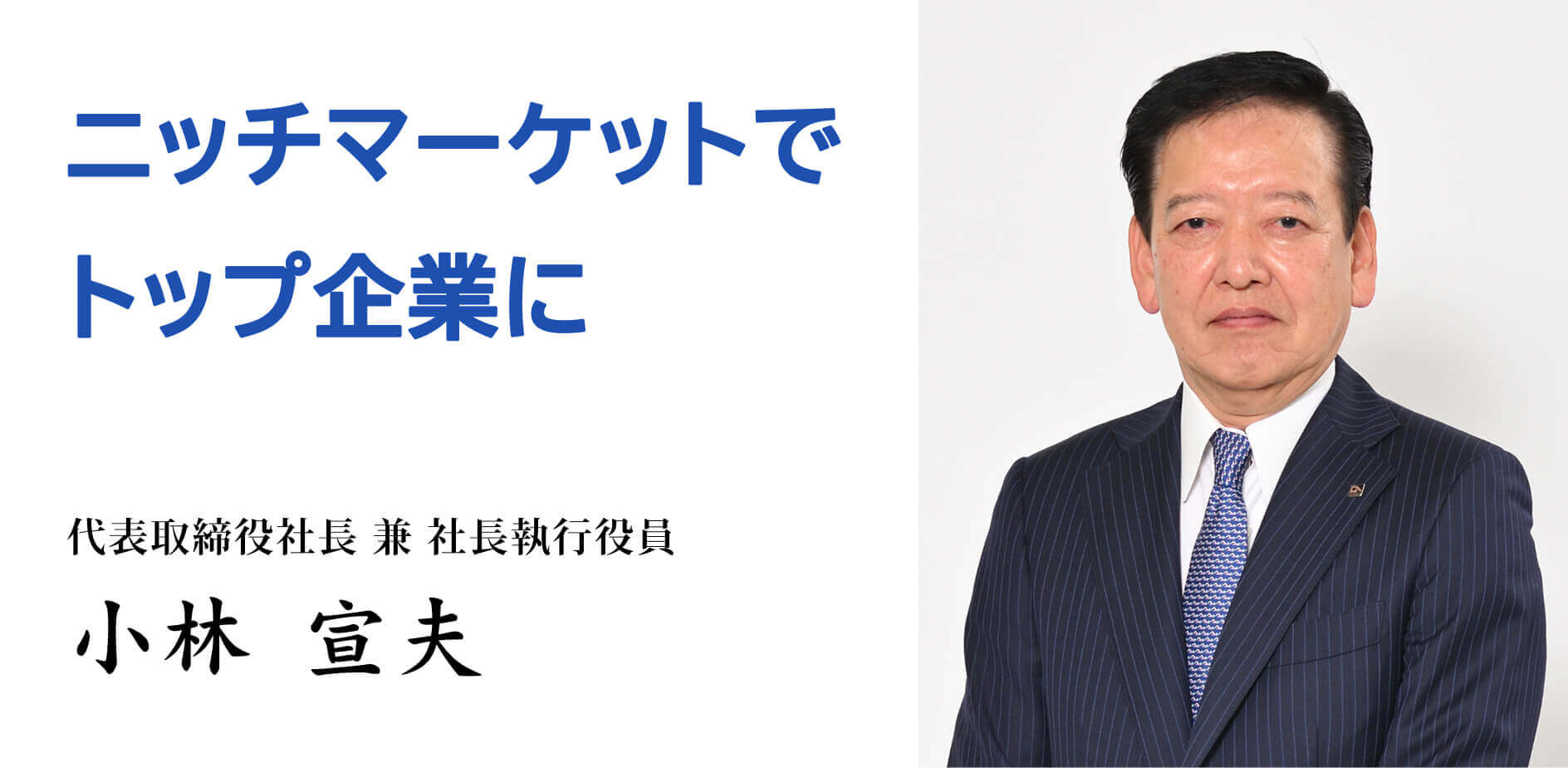 代表取締役代表取締役社長兼社長執行役員小林 宣夫