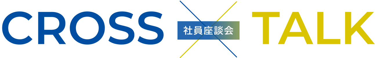 CROSS x TALK 社員座談会